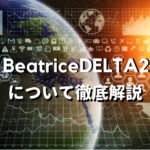 BeatriceDELTA2 (ベアトリーチェ）の特徴について徹底解説