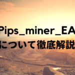 Pips_miner_EAの特徴について徹底解説