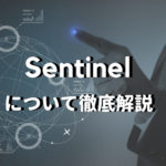 Sentinel (センチネル）の特徴を徹底解説