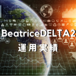 BeatriceDELTA2運用実績 ( 2018.11月 )