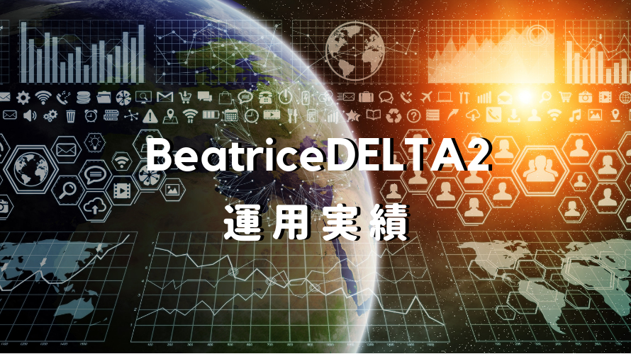 BeatriceDELTA2運用実績 ( 2018.11月 )