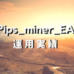 Pips_Miner_EA 運用実績 (2018.11月)