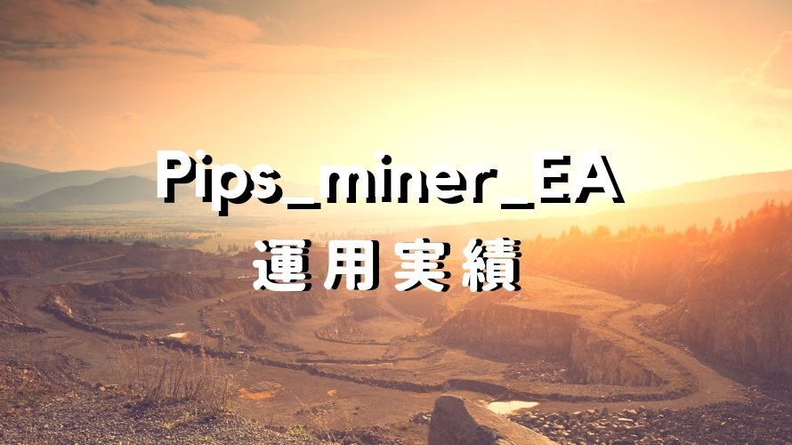 Pips_Miner_EA 運用実績 (2018.11月)