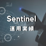Sentinel 運用実績（ 2018.11月 ）