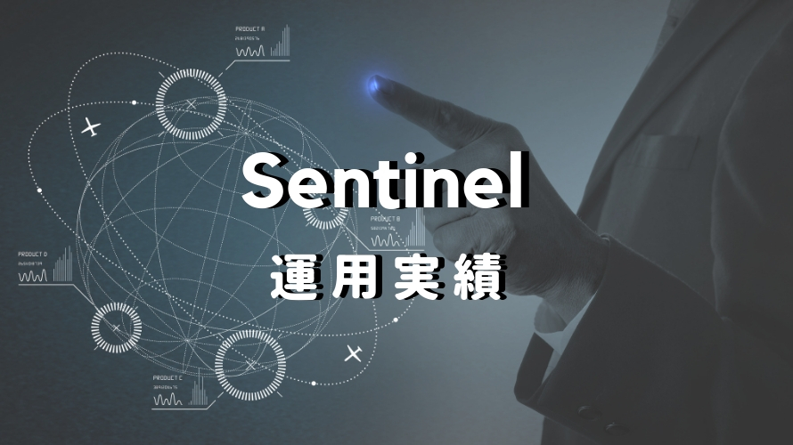 Sentinel 運用実績（ 2018.11月 ）