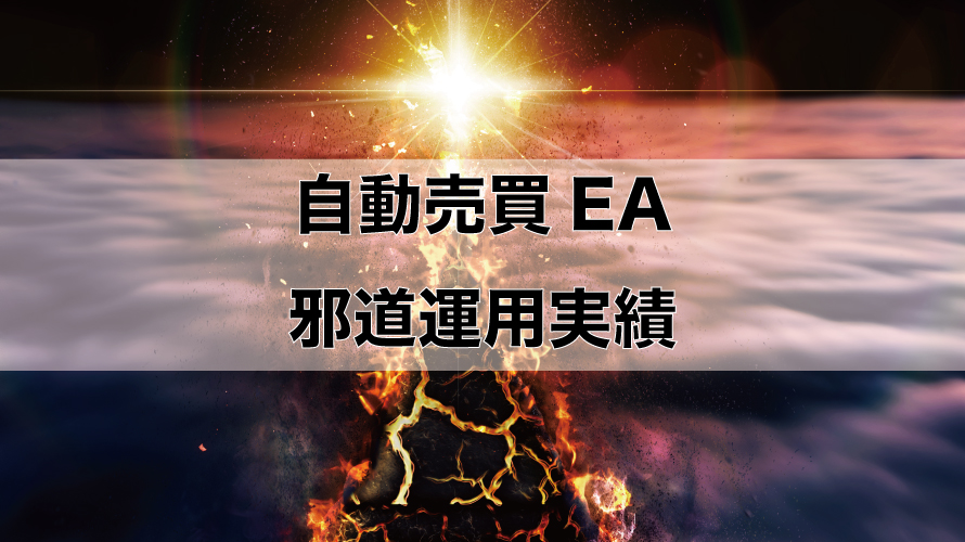 自動売買EA 邪道 運用実績（2018.11.01～11.30）
