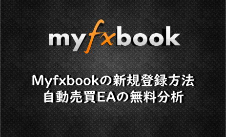 Myfxbookの新規登録方法 ～ 自動売買EAの無料分析ツール ～
