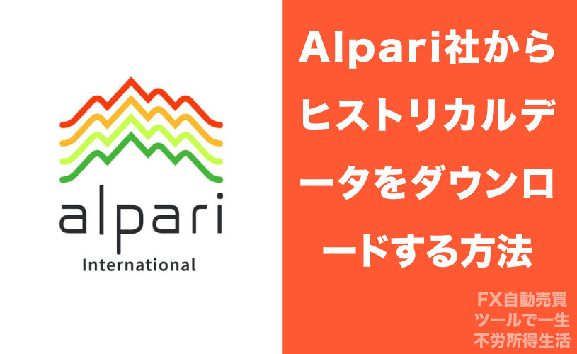 Alpari社からヒストリカルデータをダウンロードする方法 自動売買fxツールで一生不労所得生活