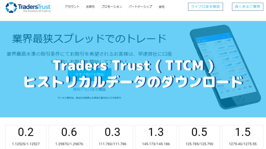 Traders Trust（トレイダーズ・トラスト）のヒストリカルデータのダウンロード方法