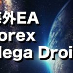 Forex Mega Droid（フォレックスメガドロイド）について