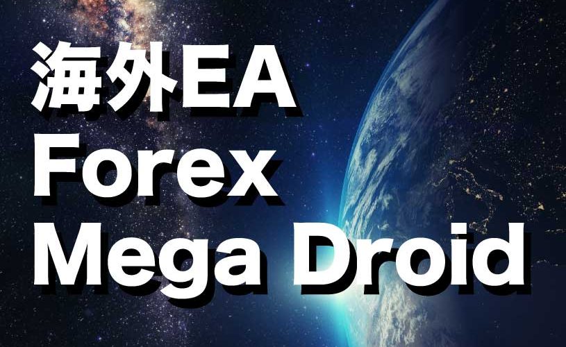 Forex Mega Droid（フォレックスメガドロイド）について