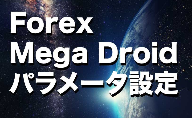 Forex Mega Droid パラメータ設定