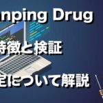 Nanpin Drug の特徴と検証 設定方法について解説