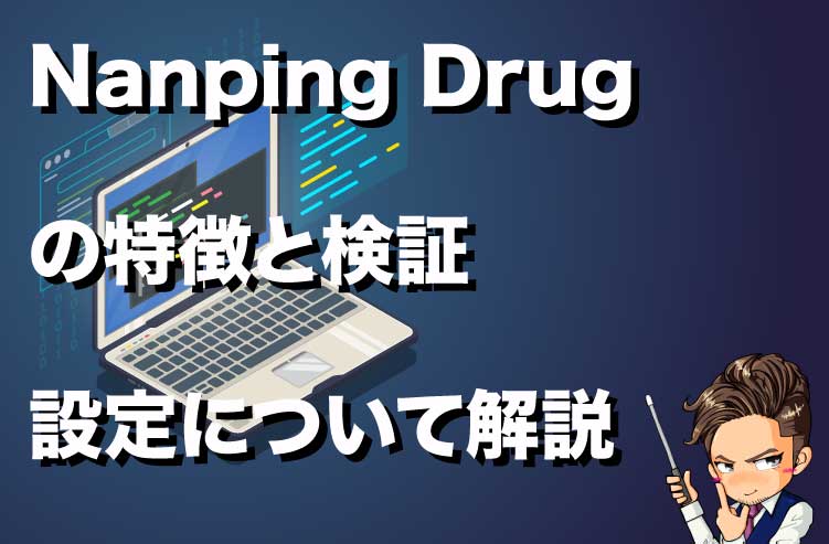 Nanpin Drug の特徴と検証 設定方法について解説