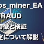 Pips_miner_EA_EURAUDの特徴と検証 設定について解説