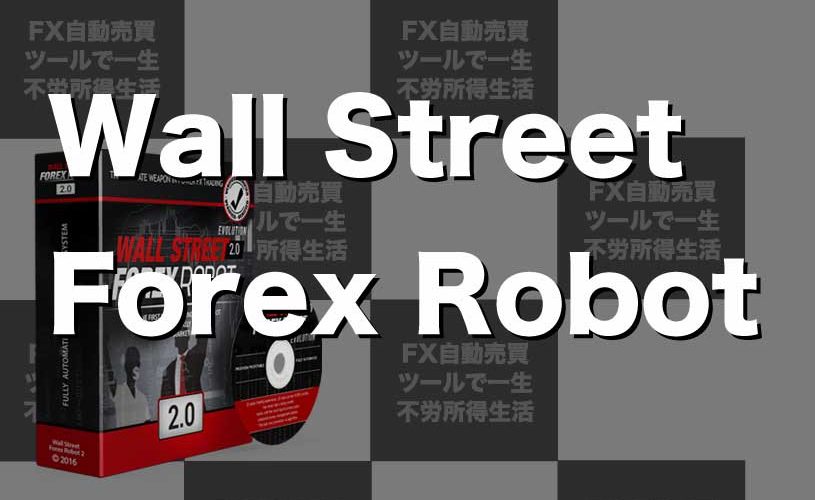 WALL STREET FOREX ROBOT（ウォールストリートフォレックスロボット）