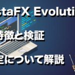 InstaFX Evolution の特徴と検証 設定について解説