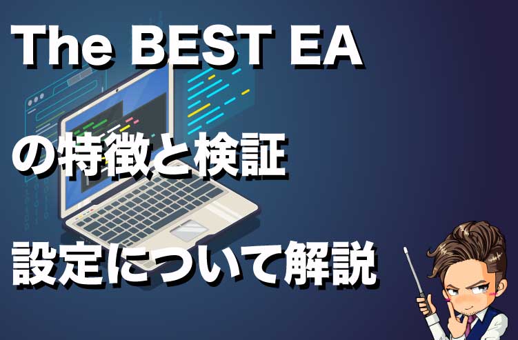 テラス最強のThe BEST EAの特徴と検証 設定について解説