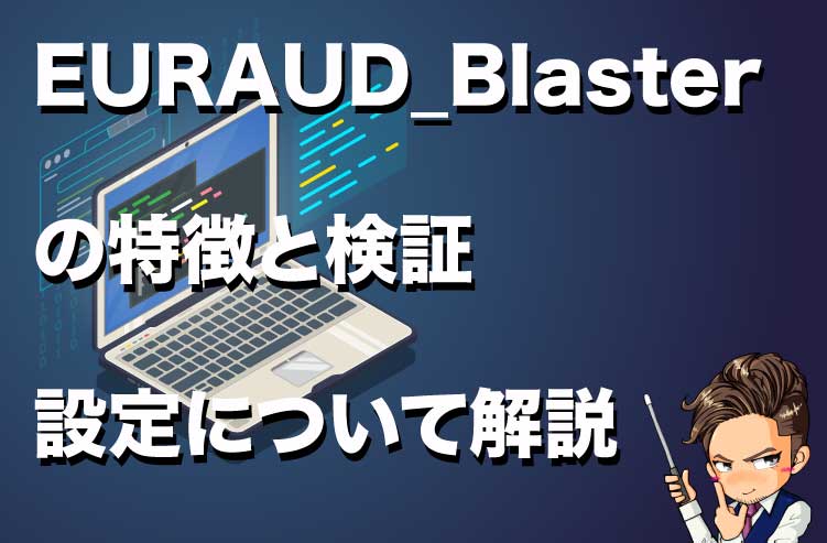 EURAUD_Blasterの特徴と検証 設定について解説