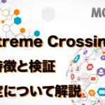 Extreme Crossingの特徴と検証 設定について解説