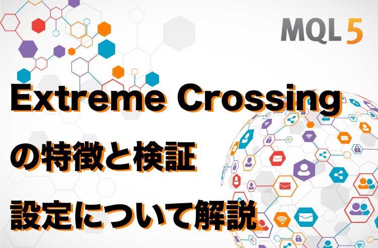 Extreme Crossingの特徴と検証 設定について解説