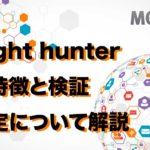 Night hunter の特徴と検証 設定について解説