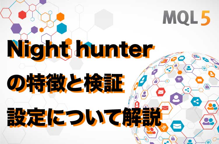 Night hunter の特徴と検証 設定について解説