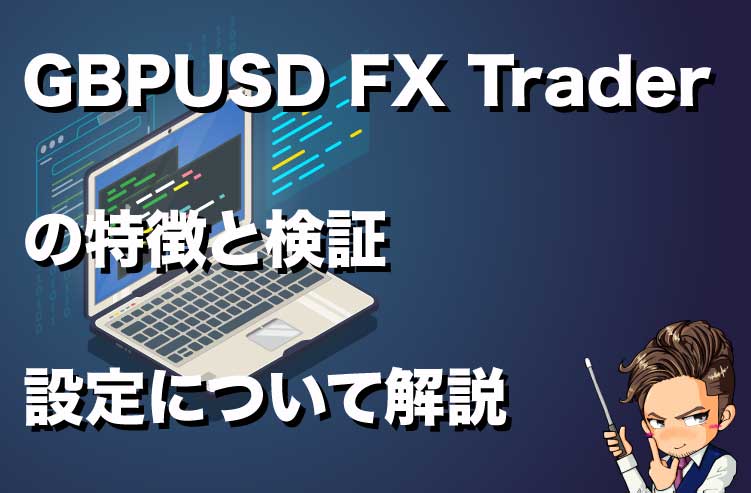 GBPUSD FX Traderの特徴と検証 設定について解説