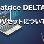 Beatrice DELTA4ADVセットが専用サイトにて限定販売開始
