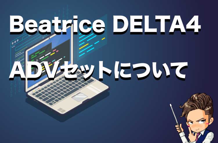 Beatrice DELTA4ADVセットが専用サイトにて限定販売開始