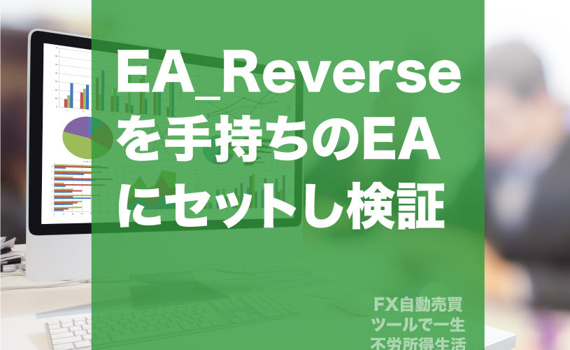 EA_Reverseを手持ちのEAにセットしてみた結果